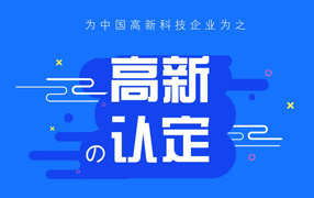 蘇州高新技術(shù)企業(yè)認證不能通過的幾種情況