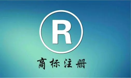 商標(biāo)注冊(cè)申請(qǐng)須知