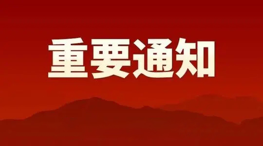 關(guān)于組織申報蘇州市新型研發(fā)機(jī)構(gòu)建設(shè)項目的通知