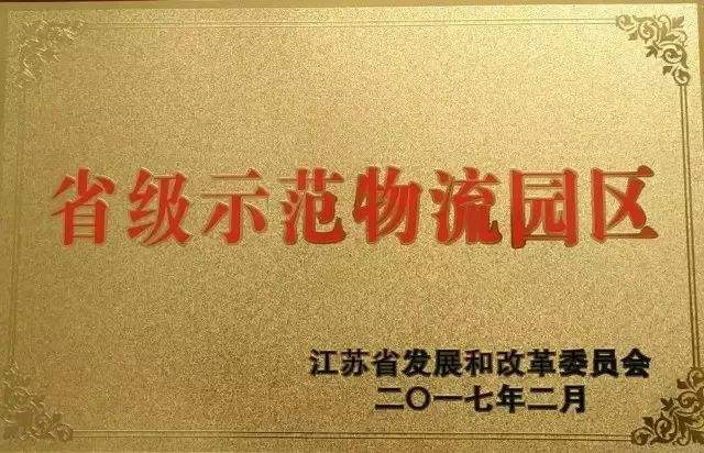 江蘇省省級示范物流園區(qū)認(rèn)定