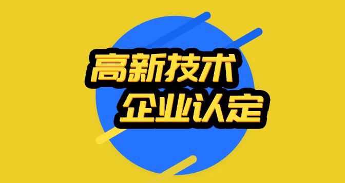 2021年高新技術(shù)企業(yè)認定財務(wù)如何做？