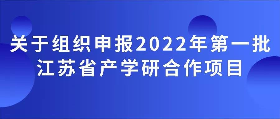 別錯過！22年第一批產(chǎn)學研合作項目申報即將開啟！