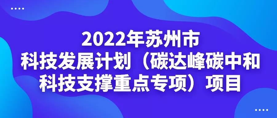 最高200萬(wàn)元！碳達(dá)峰碳中和科技支撐重點(diǎn)專(zhuān)項(xiàng)項(xiàng)目！