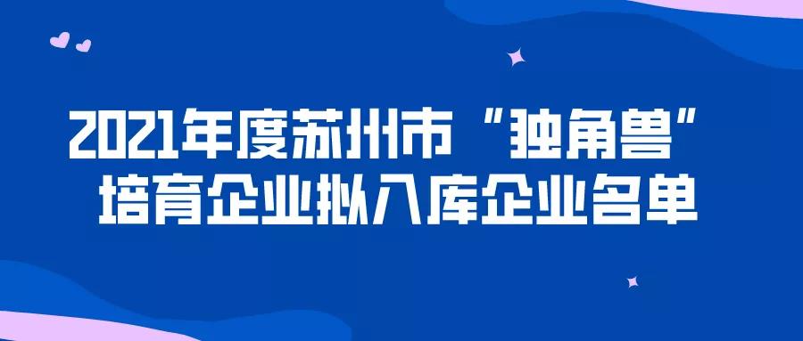 157家！“獨角獸”培育企業(yè)！