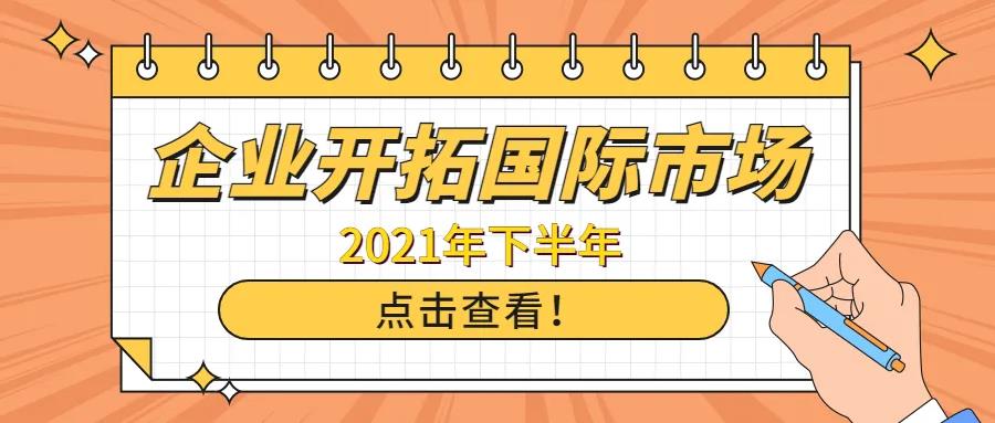 重點關(guān)注！企業(yè)開拓國際市場項目申報