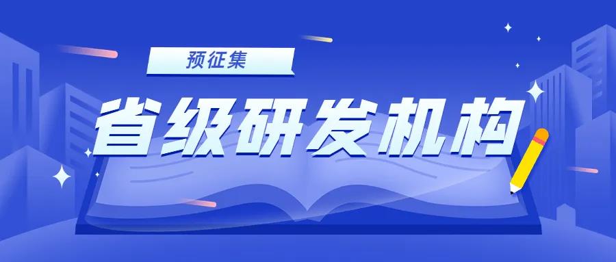 注意！?2022年省級研發(fā)機構(gòu)申報預(yù)征集開始了