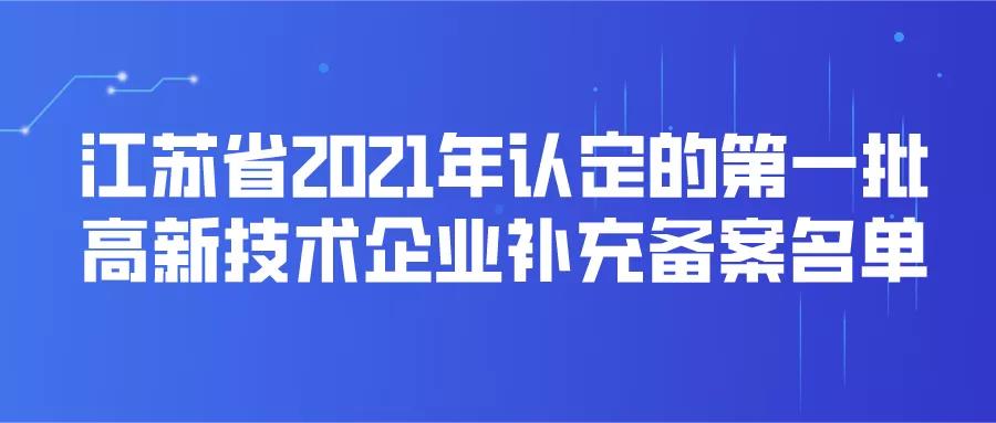 蘇州23家！第一批高企補充！