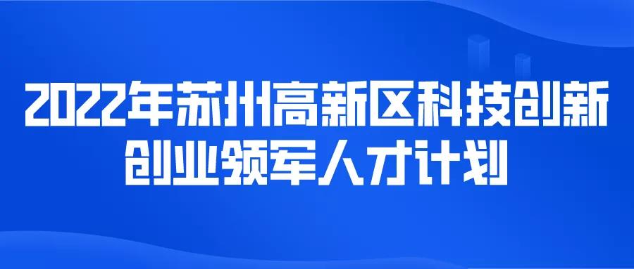 最高5000萬(wàn)元項(xiàng)目經(jīng)費(fèi)！科技創(chuàng)新創(chuàng)業(yè)領(lǐng)軍人才計(jì)劃！