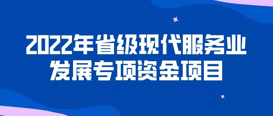 截至2月28日！現(xiàn)代服務(wù)業(yè)發(fā)展專項資金！