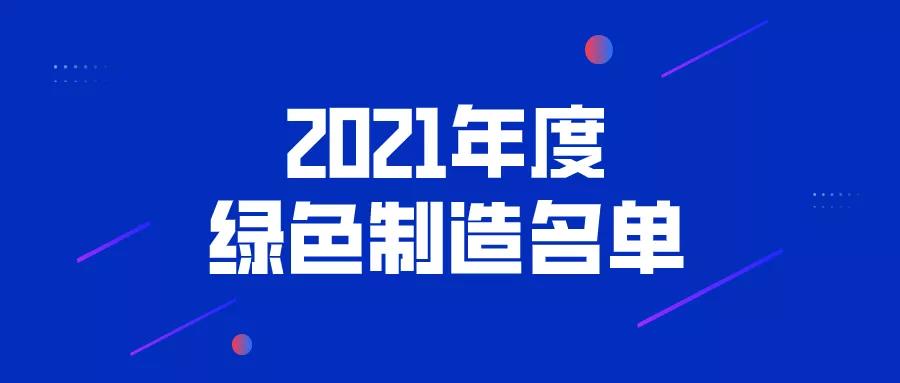 蘇州9+25+2！2021綠色制造！