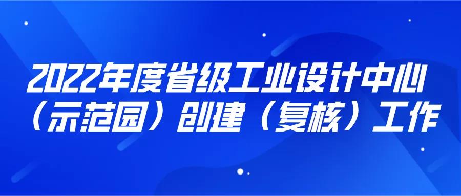 4月8、11日截止！2022年度工業(yè)設(shè)計(jì)中心（示范園）創(chuàng)建（復(fù)核）！