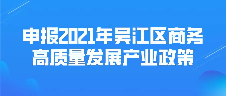 最高1000萬元獎勵！商務(wù)高質(zhì)量發(fā)展產(chǎn)業(yè)政策!