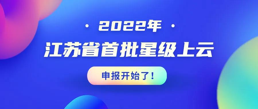 注意！2022江蘇省首批星級上云申報開始了