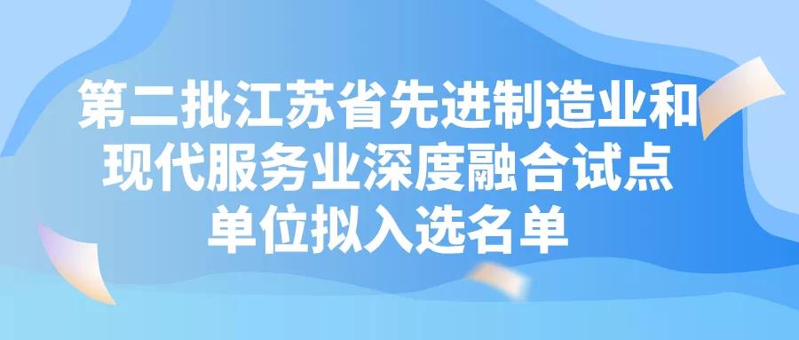 蘇州6+19！第二批江蘇省先進(jìn)制造業(yè)和現(xiàn)代服務(wù)業(yè)深度融合試點(diǎn)單位！