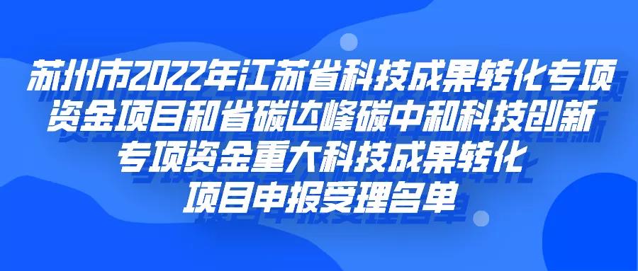 80+13!科技成果轉(zhuǎn)化專項資金項目和碳達(dá)峰碳中和科技創(chuàng)新專項資金重大科技成果轉(zhuǎn)化項目!