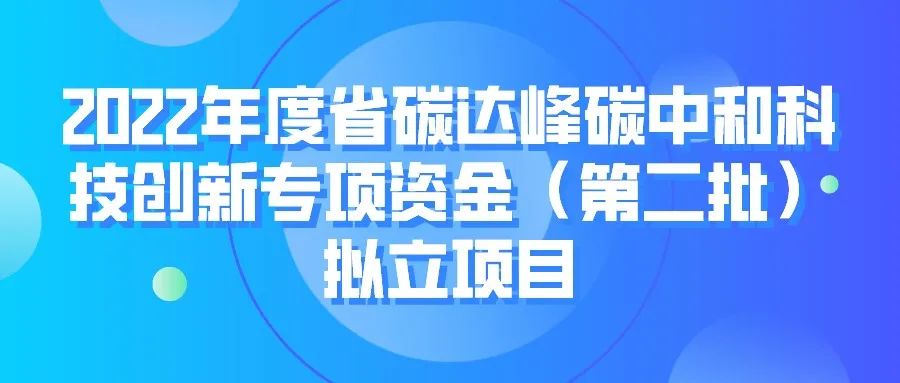 蘇州12項！2022年度省碳達(dá)峰碳中和科技創(chuàng)新專項資金（第二批）擬立項目！